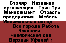 Столяр › Название организации ­ Грин Три Менеджмент › Отрасль предприятия ­ Мебель › Минимальный оклад ­ 60 000 - Все города Работа » Вакансии   . Челябинская обл.,Верхний Уфалей г.